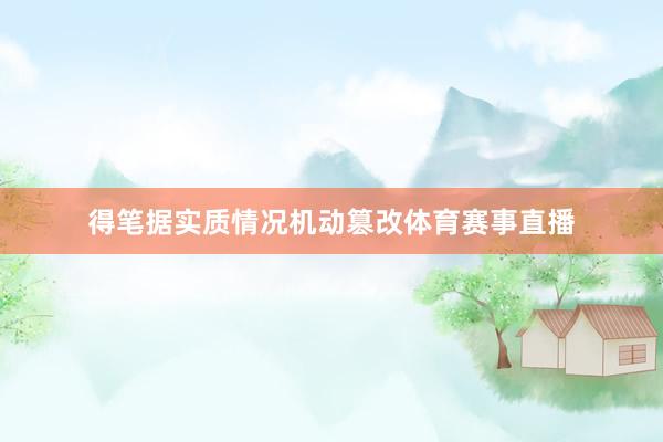 得笔据实质情况机动篡改体育赛事直播
