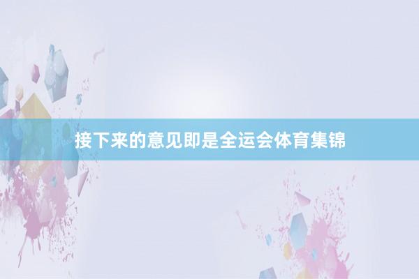接下来的意见即是全运会体育集锦