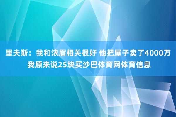 里夫斯：我和浓眉相关很好 他把屋子卖了4000万 我原来说25块买沙巴体育网体育信息