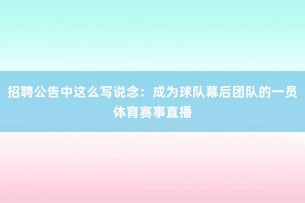 招聘公告中这么写说念:成为球队幕后团队的一员体育赛事直播