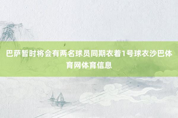 巴萨暂时将会有两名球员同期衣着1号球衣沙巴体育网体育信息