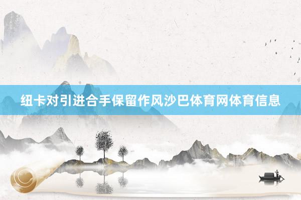 纽卡对引进合手保留作风沙巴体育网体育信息