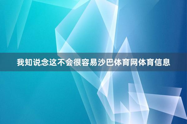 我知说念这不会很容易沙巴体育网体育信息