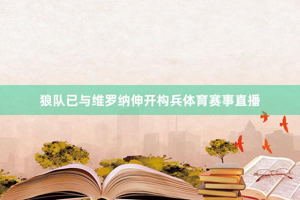 狼队已与维罗纳伸开构兵体育赛事直播