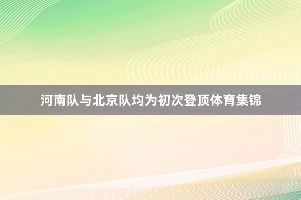 河南队与北京队均为初次登顶体育集锦