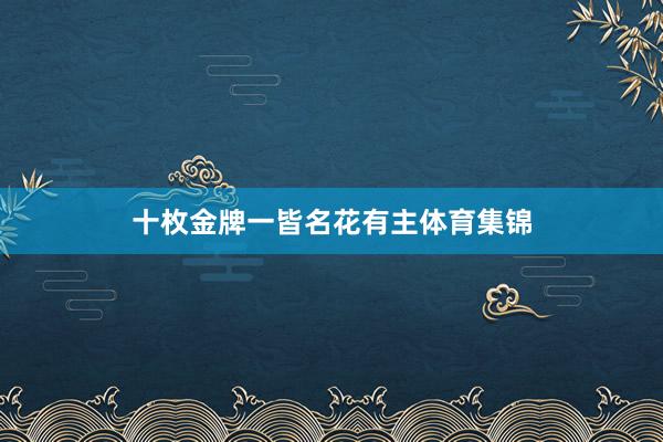 十枚金牌一皆名花有主体育集锦