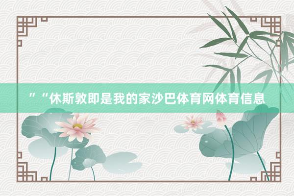 ”“休斯敦即是我的家沙巴体育网体育信息