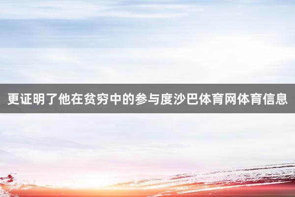 更证明了他在贫穷中的参与度沙巴体育网体育信息
