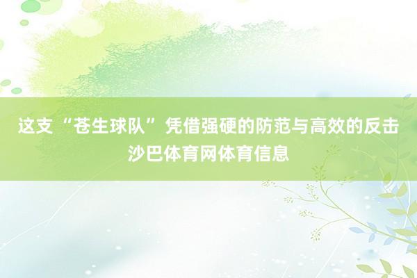 这支 “苍生球队” 凭借强硬的防范与高效的反击沙巴体育网体育信息