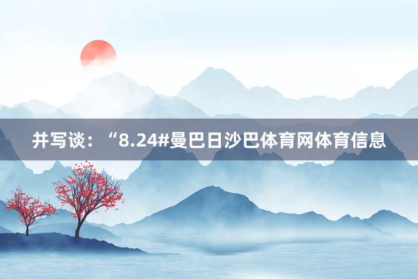 并写谈：“8.24#曼巴日沙巴体育网体育信息