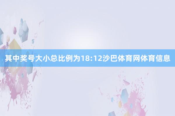 其中奖号大小总比例为18:12沙巴体育网体育信息