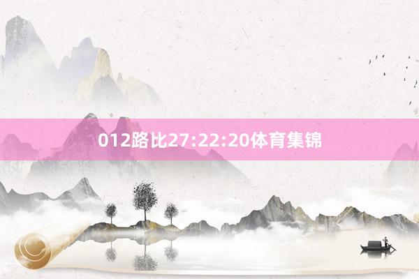 012路比27:22:20体育集锦