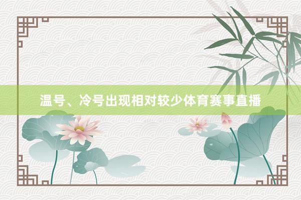 温号、冷号出现相对较少体育赛事直播