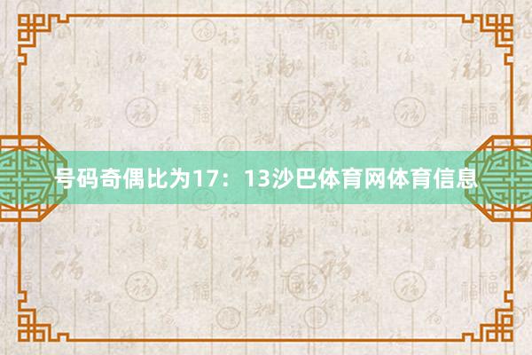 号码奇偶比为17：13沙巴体育网体育信息