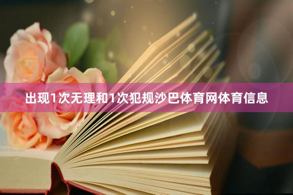 出现1次无理和1次犯规沙巴体育网体育信息