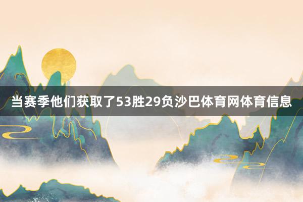 当赛季他们获取了53胜29负沙巴体育网体育信息