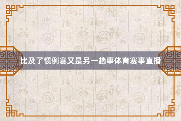 比及了惯例赛又是另一趟事体育赛事直播