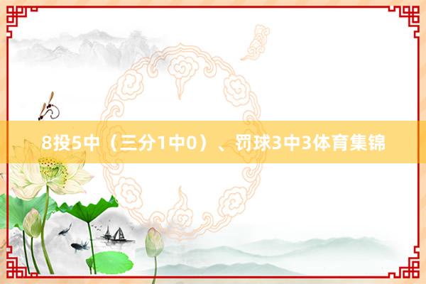 8投5中（三分1中0）、罚球3中3体育集锦