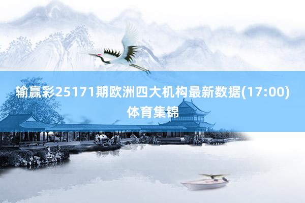 输赢彩25171期欧洲四大机构最新数据(17:00)体育集锦