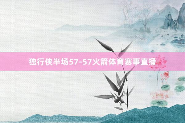 独行侠半场57-57火箭体育赛事直播