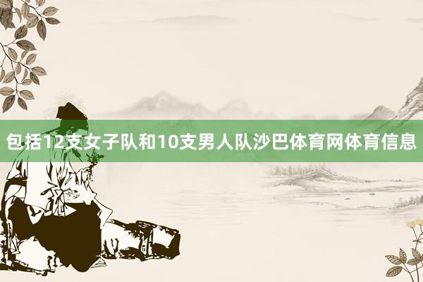 包括12支女子队和10支男人队沙巴体育网体育信息