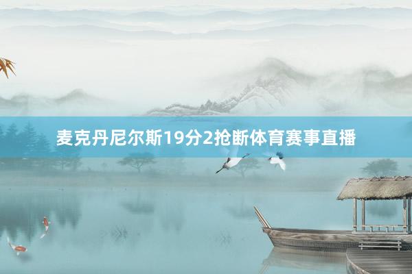 麦克丹尼尔斯19分2抢断体育赛事直播