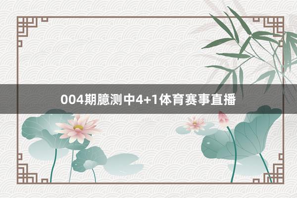 004期臆测中4+1体育赛事直播