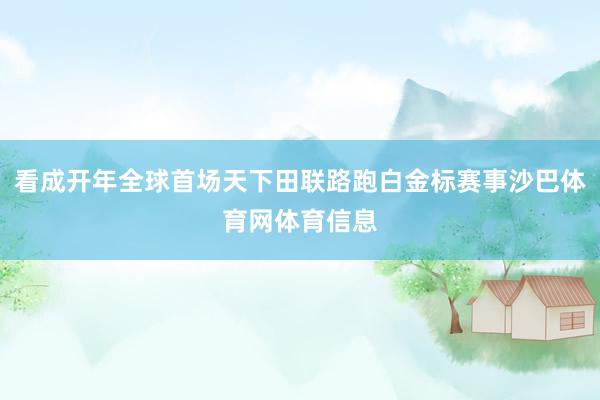 看成开年全球首场天下田联路跑白金标赛事沙巴体育网体育信息