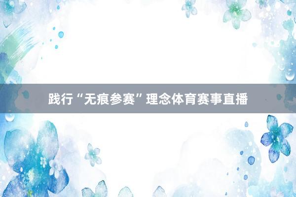 践行“无痕参赛”理念体育赛事直播