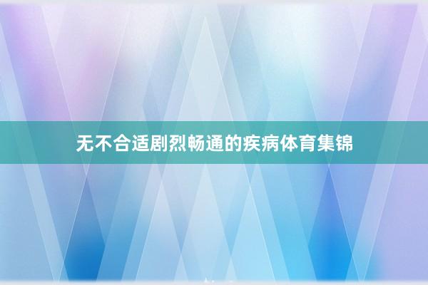 无不合适剧烈畅通的疾病体育集锦