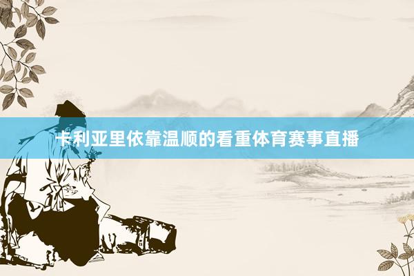 卡利亚里依靠温顺的看重体育赛事直播