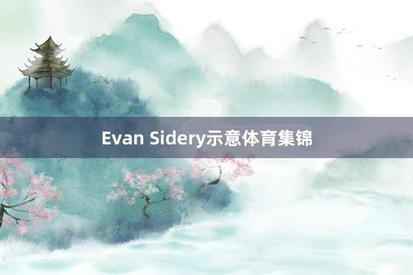Evan Sidery示意体育集锦