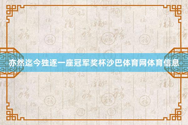 亦然迄今独逐一座冠军奖杯沙巴体育网体育信息