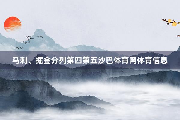 马刺、掘金分列第四第五沙巴体育网体育信息