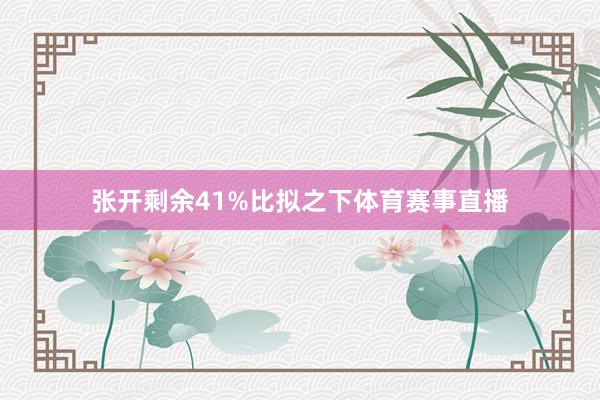 张开剩余41%比拟之下体育赛事直播