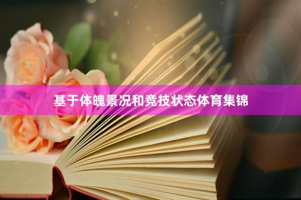 基于体魄景况和竞技状态体育集锦