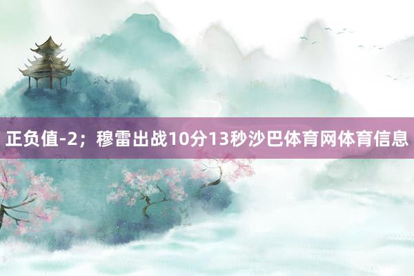 正负值-2；穆雷出战10分13秒沙巴体育网体育信息
