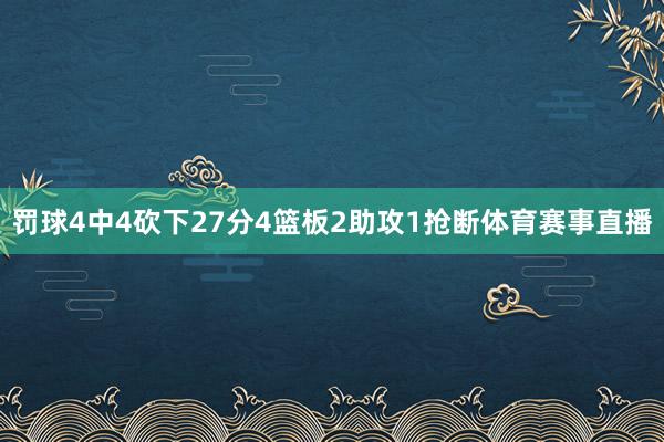 罚球4中4砍下27分4篮板2助攻1抢断体育赛事直播