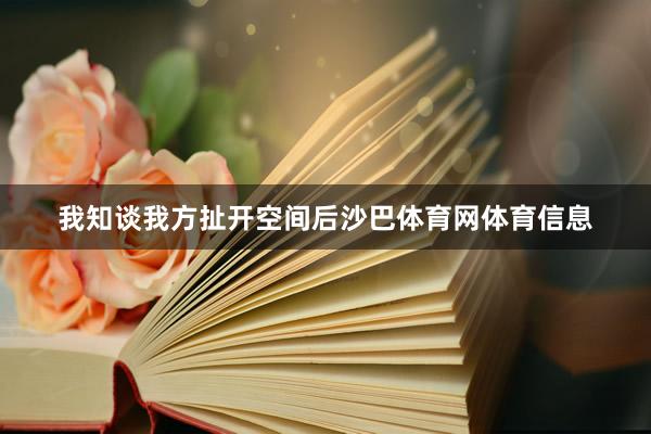 我知谈我方扯开空间后沙巴体育网体育信息