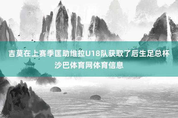 吉莫在上赛季匡助维拉U18队获取了后生足总杯沙巴体育网体育信息