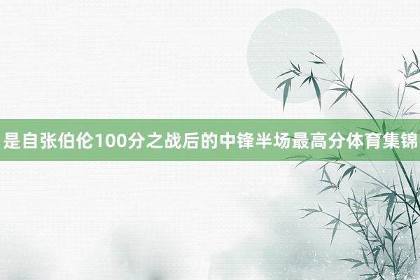是自张伯伦100分之战后的中锋半场最高分体育集锦