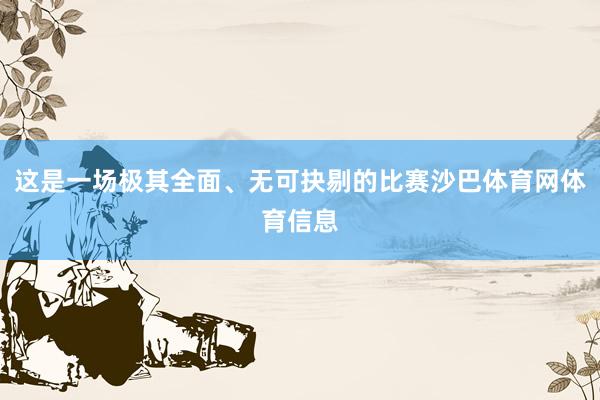 这是一场极其全面、无可抉剔的比赛沙巴体育网体育信息