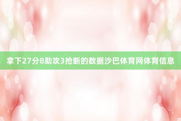 拿下27分8助攻3抢断的数据沙巴体育网体育信息