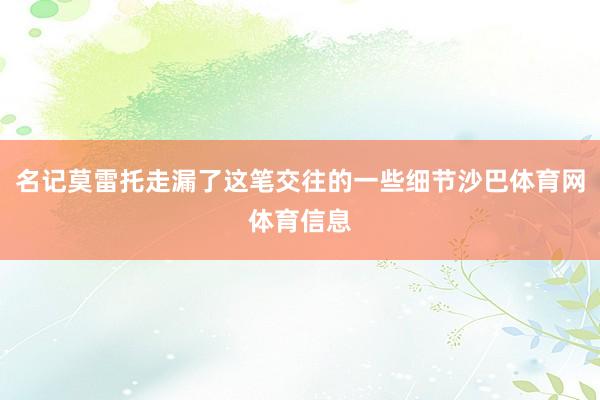 名记莫雷托走漏了这笔交往的一些细节沙巴体育网体育信息