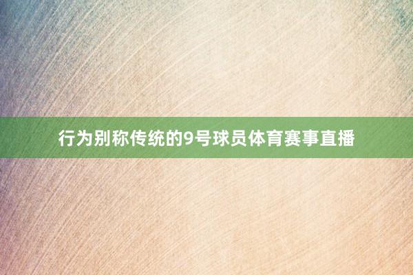 行为别称传统的9号球员体育赛事直播