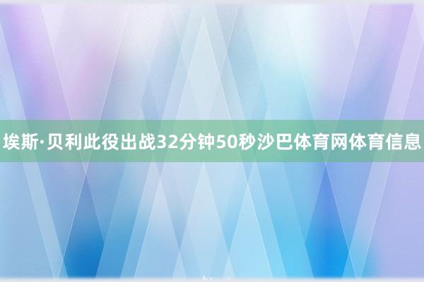 埃斯·贝利此役出战32分钟50秒沙巴体育网体育信息
