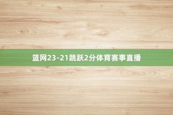 篮网23-21跳跃2分体育赛事直播