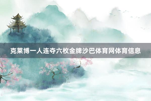 克莱博一人连夺六枚金牌沙巴体育网体育信息