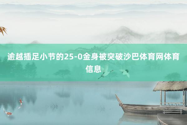逾越插足小节的25-0金身被突破沙巴体育网体育信息