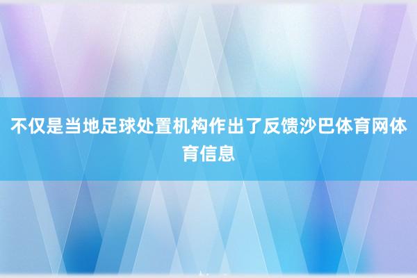 不仅是当地足球处置机构作出了反馈沙巴体育网体育信息
